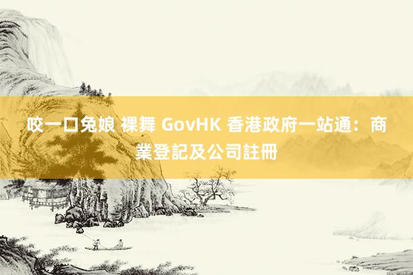 咬一口兔娘 裸舞 GovHK 香港政府一站通:商業登記及公司註冊